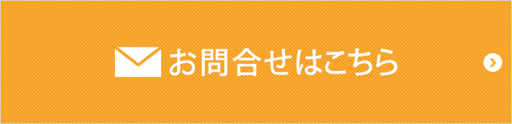 お問い合わせはこちら