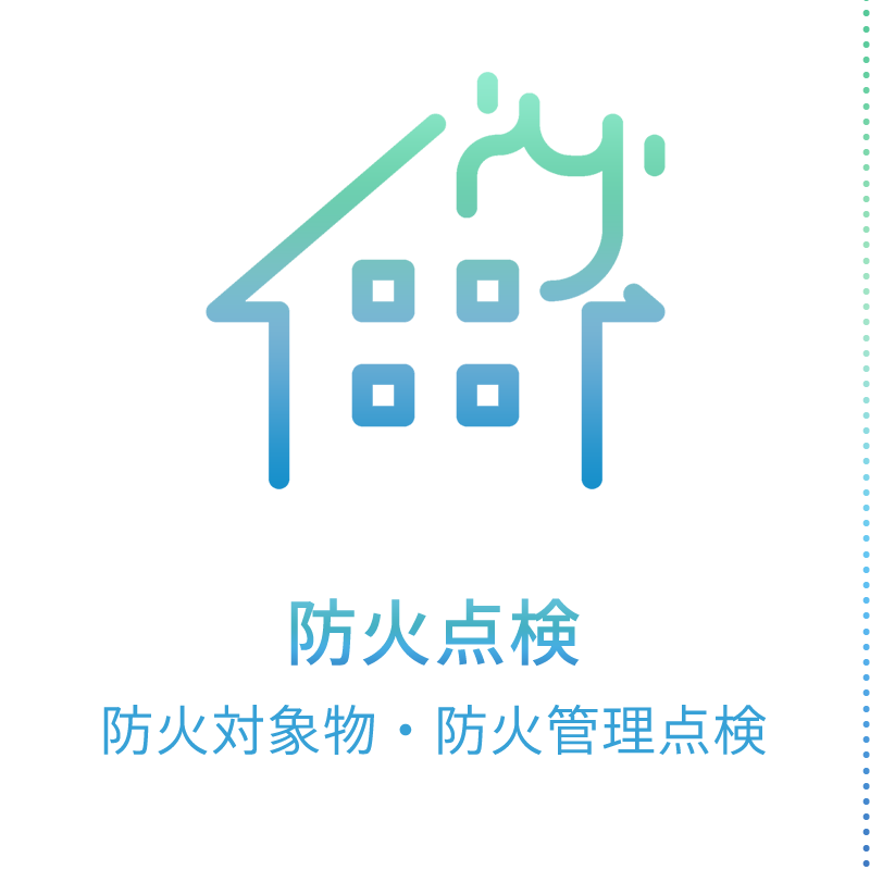 防火点検