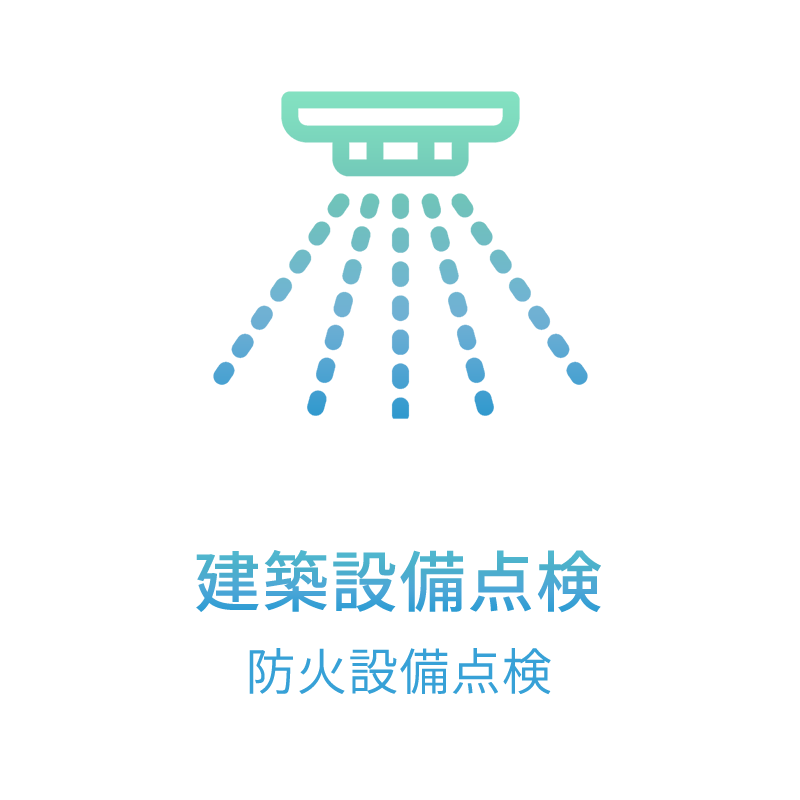 建築設備点検