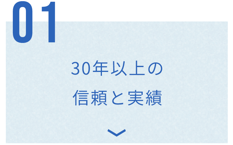 30年以上の 信頼と実績