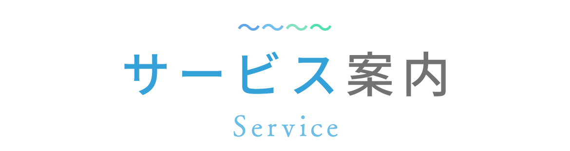 サービス案内