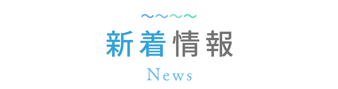 新着情報