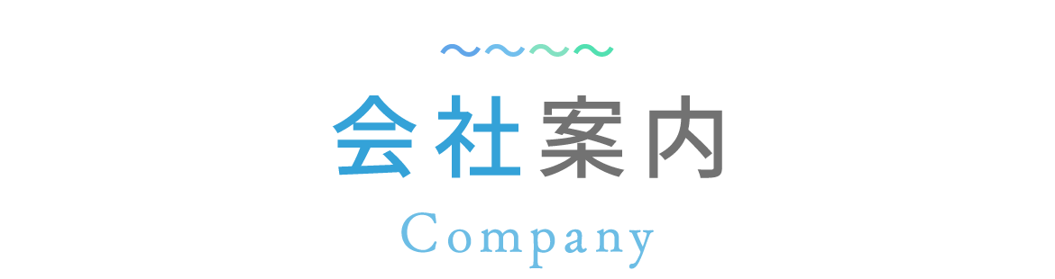 会社案内