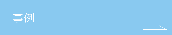 事例