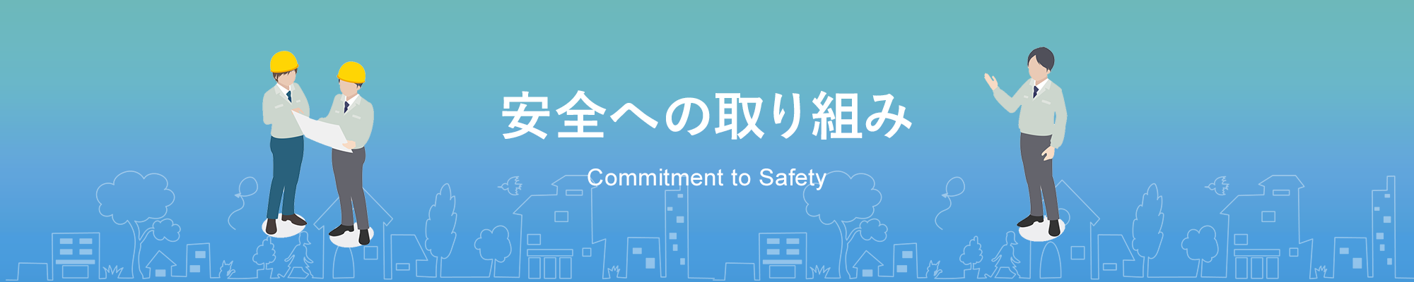 安全の取り組み