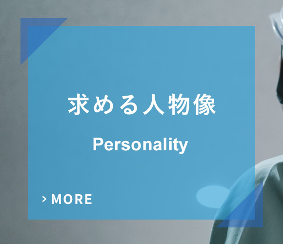 求める人物像