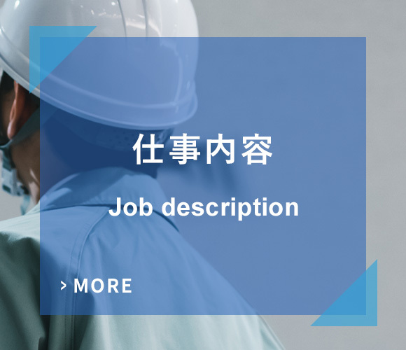 仕事内容