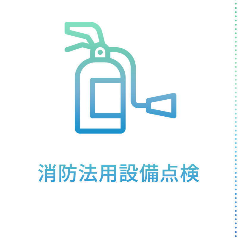 消防法用設備点検